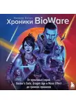 Никита Ентус - Хроники BioWare. От культовых серий Baldur’s Gate, Dragon Age и Mass Effect до громких провалов