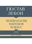 Гюстав Лебон - Самое главное. Психология народов и масс