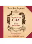 Яков Бен Бирсави - Продвижение к Силе. Путь видящих. Тайные знания, переданные через ученика Кастанеды