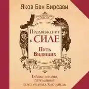 Постер книги Продвижение к Силе. Путь видящих. Тайные знания, переданные через ученика Кастанеды