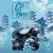 Постер книги Сы Нань. Том 2. Разъяренный дракон