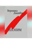 Вероника Джамбек - Аноним