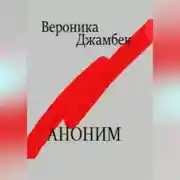 Постер книги Аноним