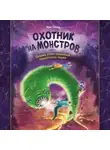 Ирис Гененц - Охотник на монстров, или Почему стоит опасаться гигантского червя