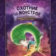 Постер книги Охотник на монстров, или Почему стоит опасаться гигантского червя
