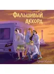 Гульшат Абдеева - Фальшивый аккорд