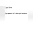 Сергей Иванов - Двух вариантов нет, если по грубой реальности. Главная первая книга априори