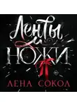 Лена Сокол - Ленты и ножи
