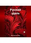 Александр Миронов - Русская удаль