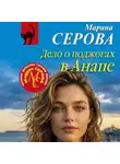Марина Серова - Дело о поджогах в Анапе