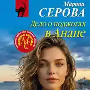 Постер книги Дело о поджогах в Анапе