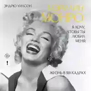 Постер книги Я хочу, чтобы ты любил меня. Мэрилин Монро, жизнь в 100 кадрах