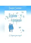 Валерий Столыпин - Искривление пространства