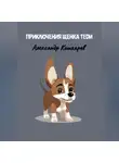 Александр Кошкарев - Приключения щенка Теди