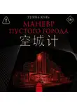 Юнь Хуянь - Маневр пустого города
