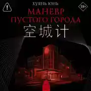 Постер книги Маневр пустого города