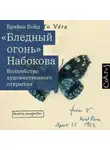 Брайан Бойд - «Бледный огонь» Набокова. Волшебство художественного открытия