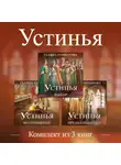 Галина Гончарова - Устинья. Комплект из 3 книг