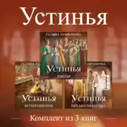 Постер книги Устинья. Комплект из 3 книг