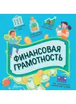 Автор Неизвестен - Финансовая грамотность