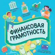 Постер книги Финансовая грамотность