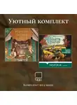 Вероника Хэли - Уютный комплект из 2 книг