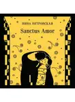 Нина Петровская - Sanctus Amor