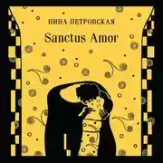 Постер книги Sanctus Amor