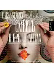 С. Беннет - Смерть в бриллиантах