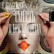 Постер книги Смерть в бриллиантах