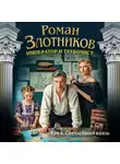 Роман Злотников - Император и трубочист. Том 4. Светлейший князь