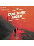Руслан Черепанов - Там тоже люди