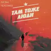 Постер книги Там тоже люди
