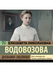 Елизавета Водовозова - Дневники смолянки