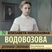Постер книги Дневники смолянки