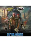 Александр Гулевич - Оружейник