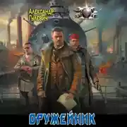 Постер книги Оружейник