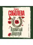 Лариса Соболева - Ядовитый поцелуй