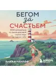 Анна Макнаф - Бегом за счастьем. 3000 километров по самой красивой стране мира в поисках себя