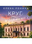 Елена Ронина - Круг избранных