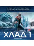 Алекс Каменев - Хлад – 1
