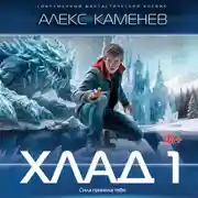 Постер книги Хлад – 1