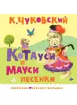Корней Чуковский - Котауси и Мауси. Песенки