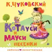 Постер книги Котауси и Мауси. Песенки