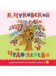 Корней Чуковский - Чудо-дерево. Сказка в стихах