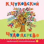 Постер книги Чудо-дерево. Сказка в стихах