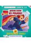 Аррикин Букс - Дневник Бекона из Роблокс. Книга 10. Походный хаос!