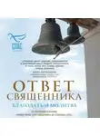 Коллектив авторов - Ответ священника. Благодать и молитва