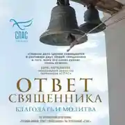 Постер книги Ответ священника. Благодать и молитва