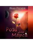 Лиза Гамаус - Роза для Марса